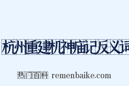 杭州重建机神庙记反义词是什么意思的图片